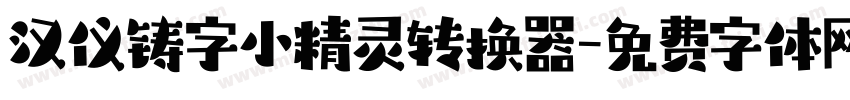 汉仪铸字小精灵转换器字体转换