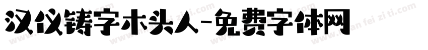 汉仪铸字木头人字体转换