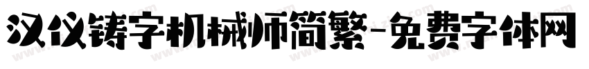 汉仪铸字机械师简繁字体转换