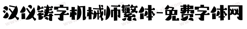 汉仪铸字机械师繁体字体转换
