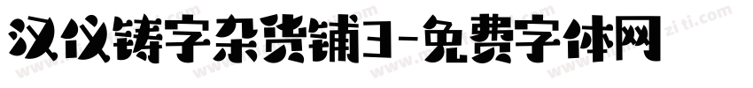 汉仪铸字杂货铺3字体转换
