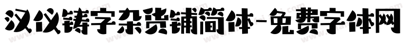 汉仪铸字杂货铺简体字体转换