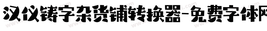 汉仪铸字杂货铺转换器字体转换