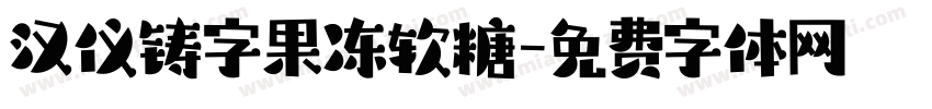 汉仪铸字果冻软糖字体转换