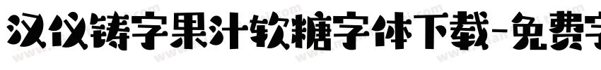 汉仪铸字果汁软糖字体下载字体转换