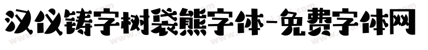 汉仪铸字树袋熊字体字体转换