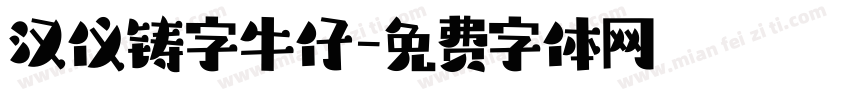 汉仪铸字牛仔字体转换