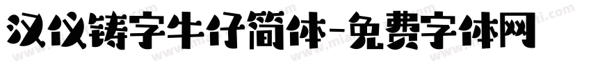 汉仪铸字牛仔简体字体转换