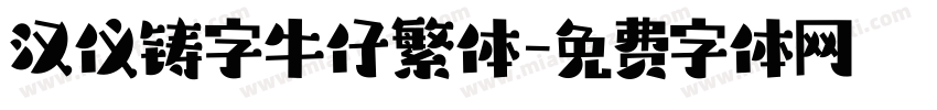 汉仪铸字牛仔繁体字体转换