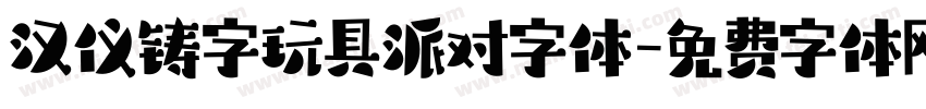 汉仪铸字玩具派对字体字体转换