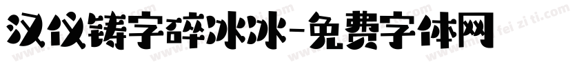 汉仪铸字碎冰冰字体转换