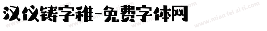 汉仪铸字稚字体转换