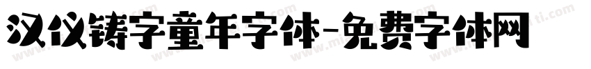汉仪铸字童年字体字体转换