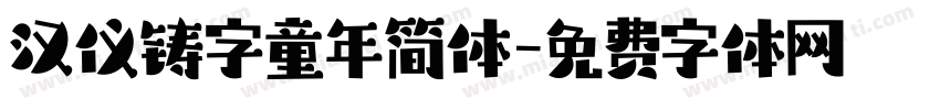 汉仪铸字童年简体字体转换