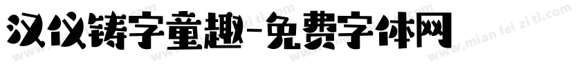 汉仪铸字童趣字体转换