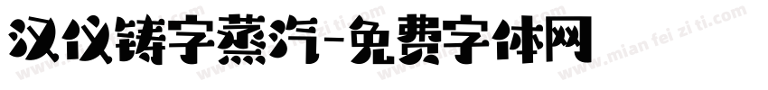 汉仪铸字蒸汽字体转换