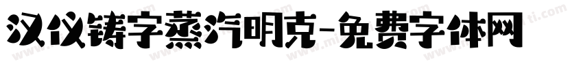 汉仪铸字蒸汽明克字体转换