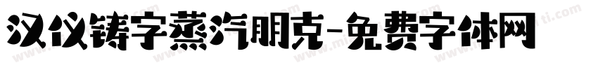 汉仪铸字蒸汽朋克字体转换