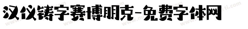 汉仪铸字赛博朋克字体转换