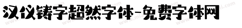 汉仪铸字超然字体字体转换