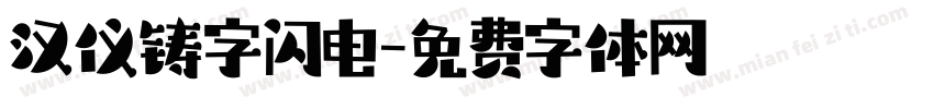 汉仪铸字闪电字体转换