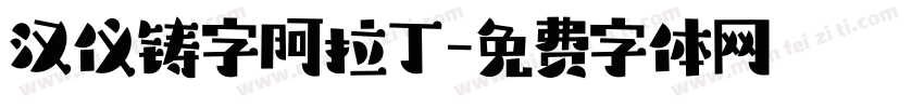 汉仪铸字阿拉丁字体转换