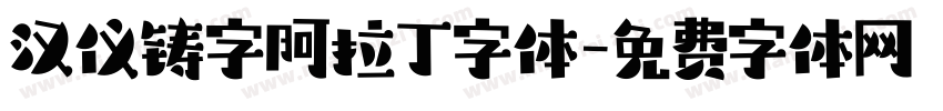 汉仪铸字阿拉丁字体字体转换