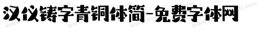 汉仪铸字青铜体简字体转换