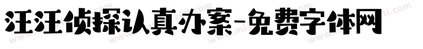 汪汪侦探认真办案字体转换