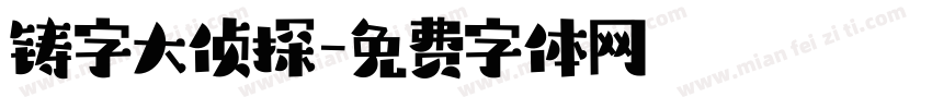 铸字大侦探字体转换