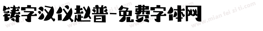 铸字汉仪赵普字体转换