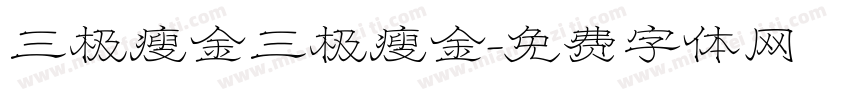 三极瘦金三极瘦金字体转换