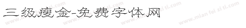 三级瘦金字体转换