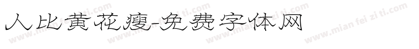 人比黄花瘦字体转换