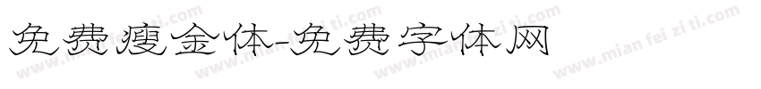 免费瘦金体字体转换