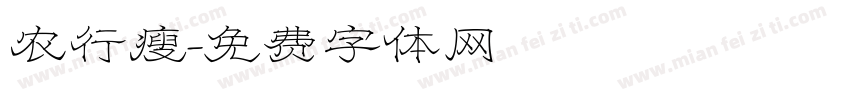 农行瘦字体转换