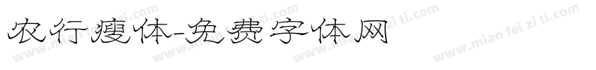 农行瘦体字体转换