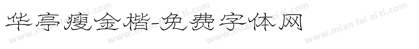 华亭瘦金楷字体转换