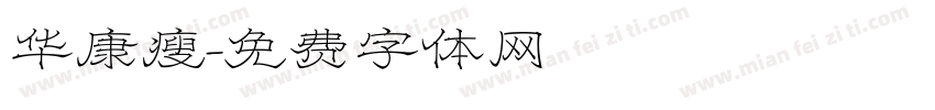 华康瘦字体转换