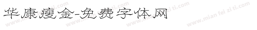华康瘦金字体转换
