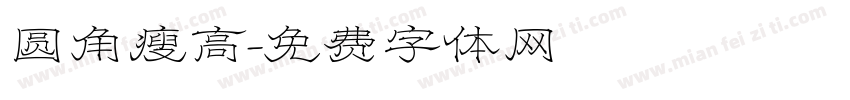 圆角瘦高字体转换
