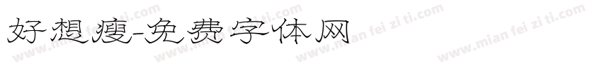 好想瘦字体转换
