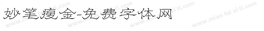 妙笔瘦金字体转换