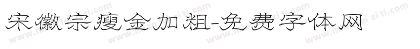 宋徽宗瘦金加粗字体转换