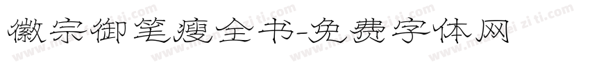 徽宗御笔瘦全书字体转换