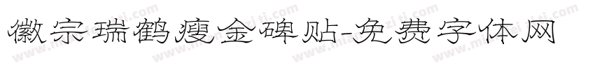 徽宗瑞鹤瘦金碑贴字体转换