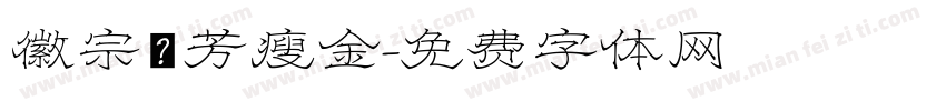 徽宗秾芳瘦金字体转换