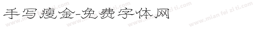 手写瘦金字体转换