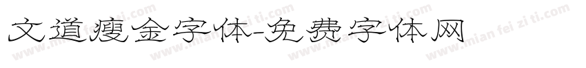 文道瘦金字体字体转换