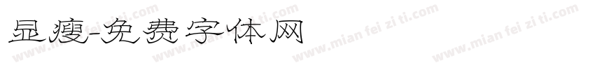 显瘦字体转换